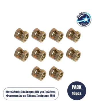 GLOBOSTAR® PIPEADAPT 79593 Μεταλλικός DIY Σύνδεσμος για Ολόπασους Σωλήνες Φωτιστικών - Μ1.3 x Π1.3 x Υ1.5cm - Πακέτο 10 Τεμαχίων